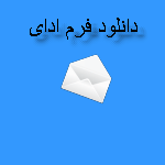 فرم های اداری