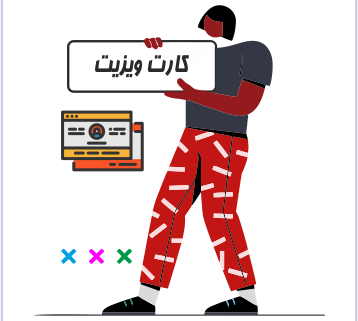 کارت ویزیت