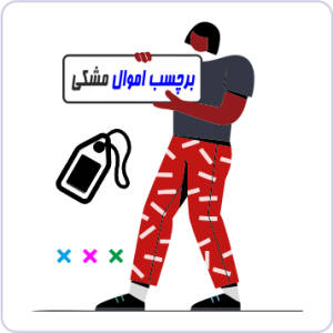 برچسب اموال چاپ مشکی
