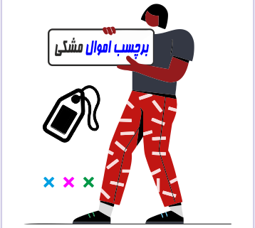 برچسب اموال مشکی