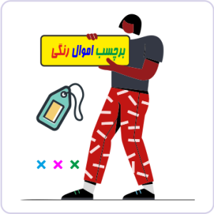 برچسب اموال رنگي