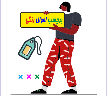 برچسب اموال رنگی