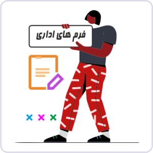 فرم های اداری