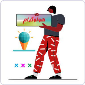 هولوگرام اختصاصی