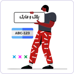 پلاک و مارک