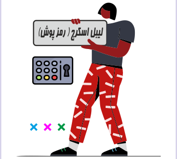 اسکرچ ( رمز پوش)